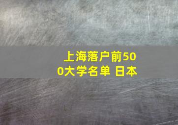 上海落户前500大学名单 日本